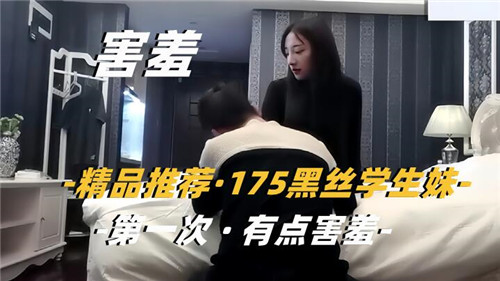 精品推荐175黑丝学生妹第一次有点害羞 海报