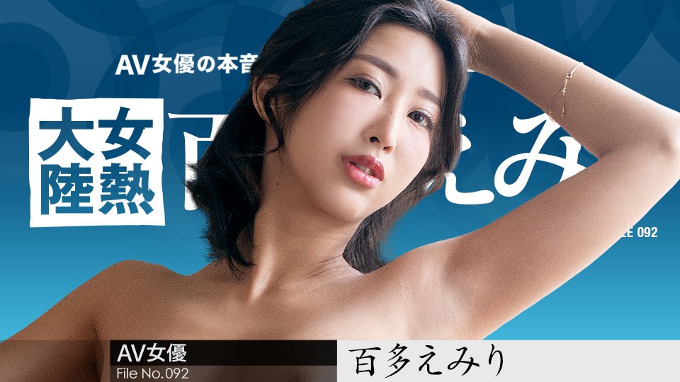 Carib-070823-001-FHD 女热大陆092：百多えみりの激情送货服务，全球传递高潮幸福 海报