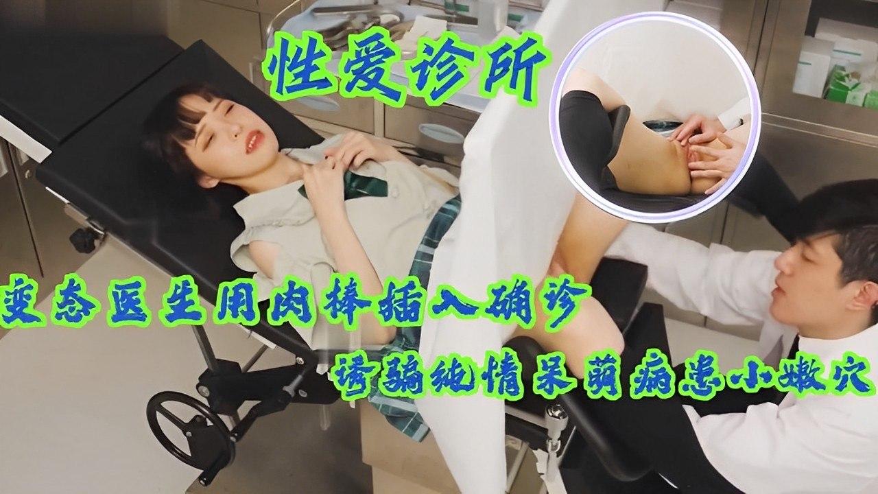 纯情呆萌病患遭医生肉棒插入，变态确诊诱骗 海报