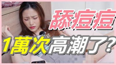 挑战舔豆豆一万次！女生高潮连连！G点已过时，U点刺激让她爽到喷水！ 海报