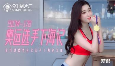 CM178奥运选手下海记美竹铃. 海报