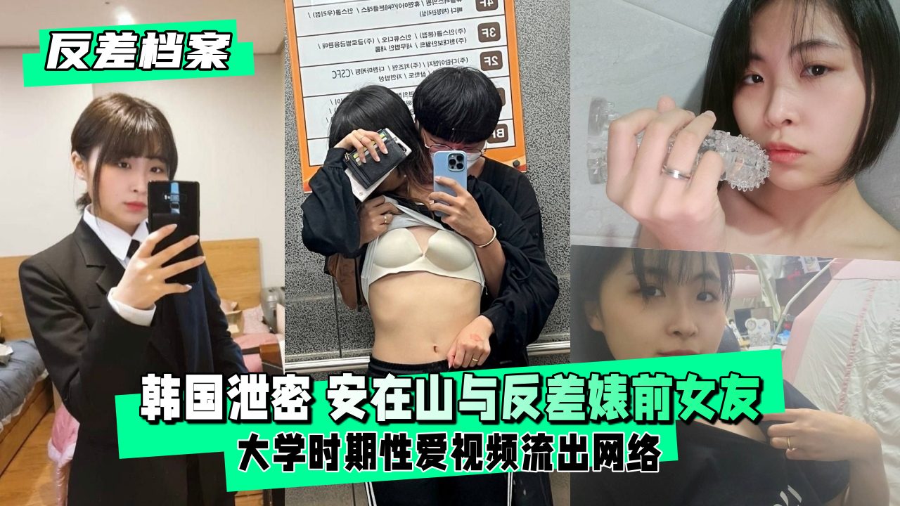 【反差婊档案】前女友大学私密激情视频曝光 海报