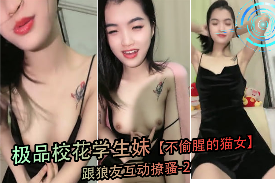 清纯校花学生妹化身性感猫女，与狼友激情互动撩骚第2弹 海报