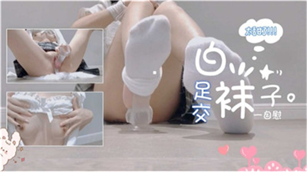 超绝敏感学生妹白丝袜抖M体质 课后私密拍摄自慰高潮实录 丝足自慰玩弄到绝顶升天 海报