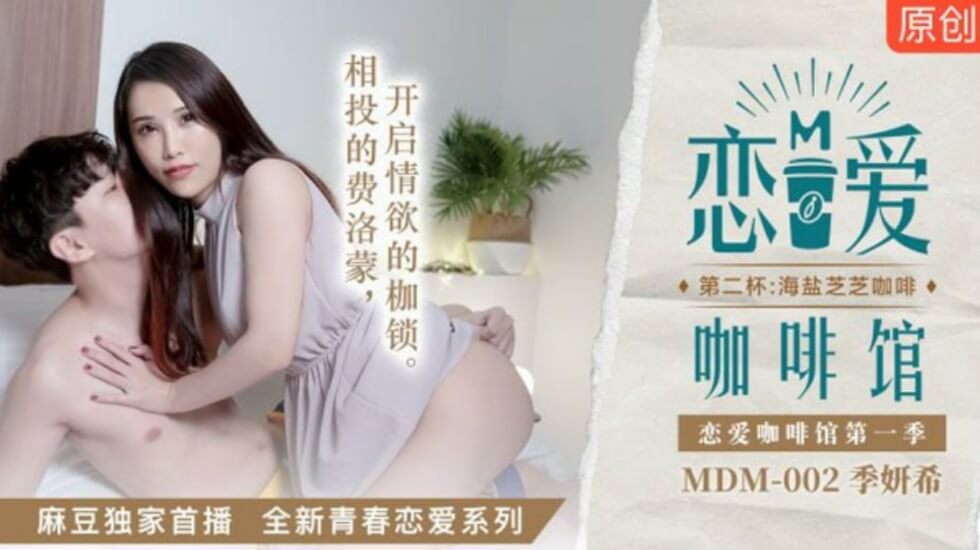 麻豆新作：季妍希咖啡店侍奉第二杯！海盐芝士乳浪高潮喷涌 海报