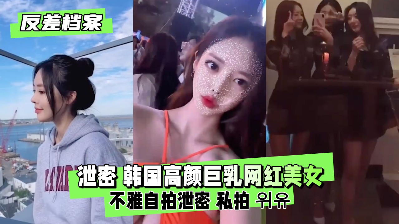 【全网疯传】顶级爆乳网红床照外泄！清纯脸下竟是痴女 私处特写自慰视频完整收录 海报