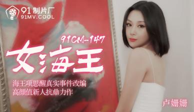 CM148卢珊珊化身性感女海王，湿身诱惑激情盛宴 海报