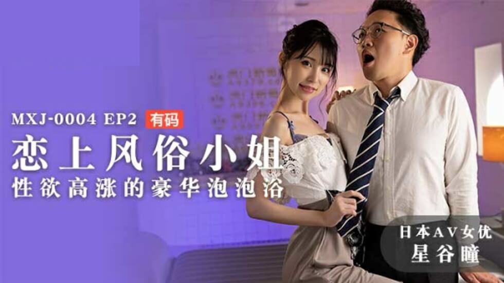 麻豆真人解禁！風俗孃星谷瞳慾火全燃—極密豪華泡泡浴中絕頂呻吟 海报