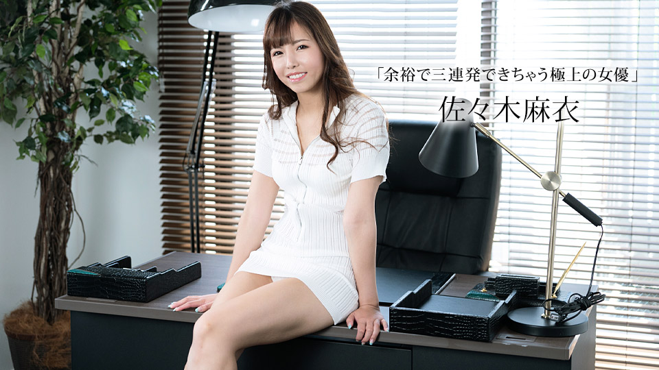 【无码】欲求不满的榨精女王 佐佐木麻衣 1pondo-011423-001 海报