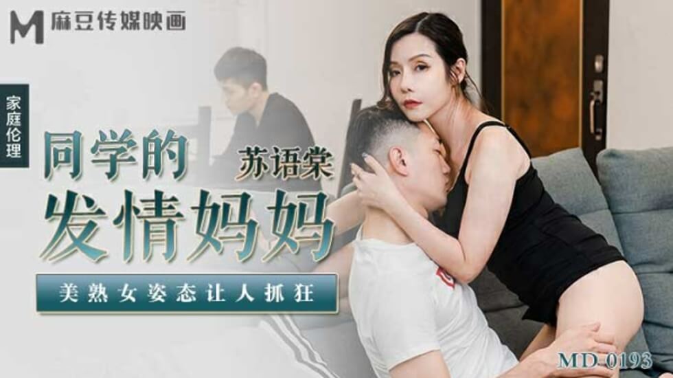 麻豆-同学的发情妈妈美熟女姿态让人抓狂-苏语棠 海报