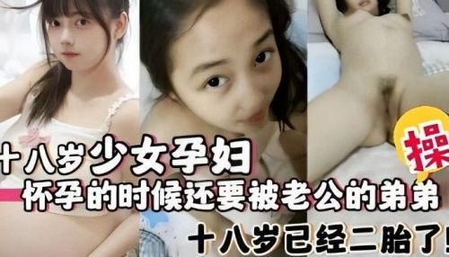 十八岁少女孕妇怀孕的时候还要被老公的弟弟操 海报
