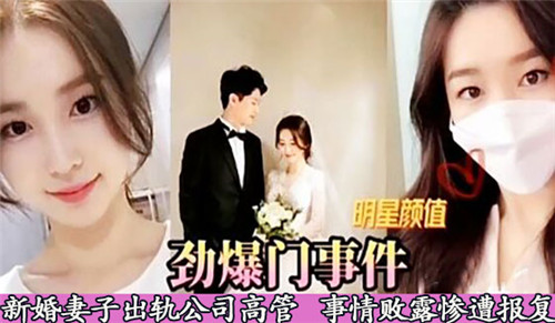 劲爆门事件新婚妻子出轨公司高管 海报