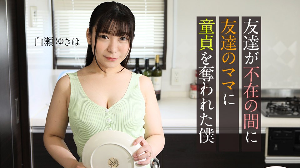 Carib-062123-001-FHD-趁友外出，熟母勾引夺走我童贞初夜 ~ 白瀬ゆきほ 海报