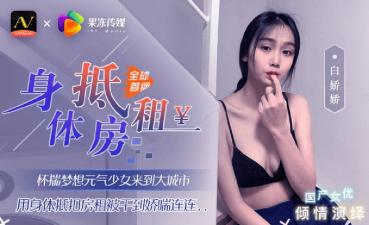 白娇娇：嫩滑果冻少女肉体偿还房租，都市激情沉沦！ 海报