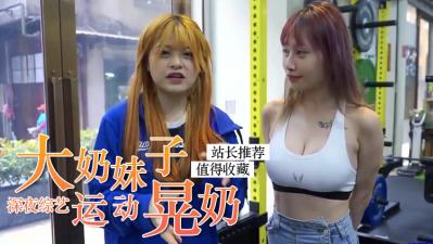 爆乳辣妹运动时狂摇巨乳，乳浪翻涌让人欲罢不能！ 海报