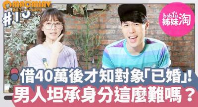 40万借出后惊觉暧昧对象已婚！男人偷情不甘被套牢，坦承身分这么难？ 海报