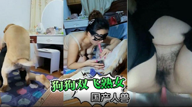 国产人兽】狗狗有福了双飞熟女两位熟女服侍狗狗 海报