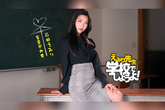Emiri Sensei 的斯巴达式性教育实践 海报