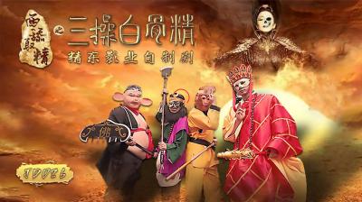 JD026第三弹：舔阴榨精，操翻白骨精！ 海报
