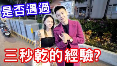 三秒就射的快感，你也曾这样高潮过！ 海报