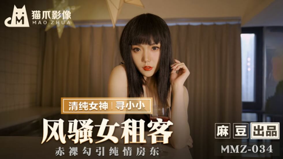 风骚女租客饥渴难耐，主动寻找小小弟弟填满空虚 海报