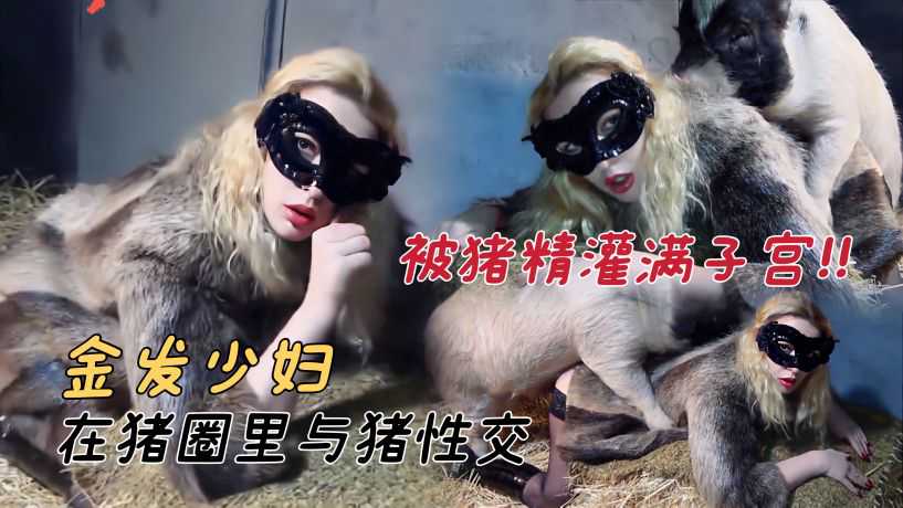 被腥臭的猪蝌蚪灌满整个子宫 海报