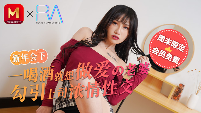 【麻豆传媒】年会醉酒娇妻！人妻酒后发情勾引上司 办公室激情缠绵性爱实录 海报