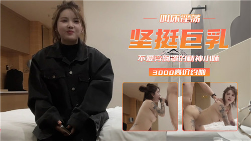 坚挺巨乳叫床淫荡不爱穿胸罩的精神小妹 海报