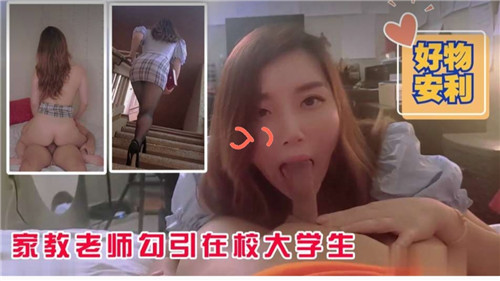 家教老师勾引在校大学生 海报