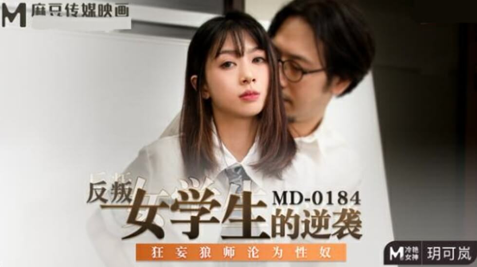 玥可岚：反叛女学生逆袭高潮，狂妄狼师沦为我性奴玩物 海报