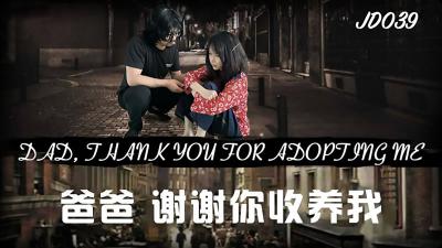 JD039 养女的报恩：爸爸，谢谢收养...今晚用身体报答妳！ 海报