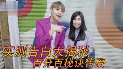 街头女生大胆电话告白！骚话不断激情撩拨，忍不住想插进去！ 海报