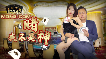 JD042：我不是赌神，却是榨精女王！ 海报