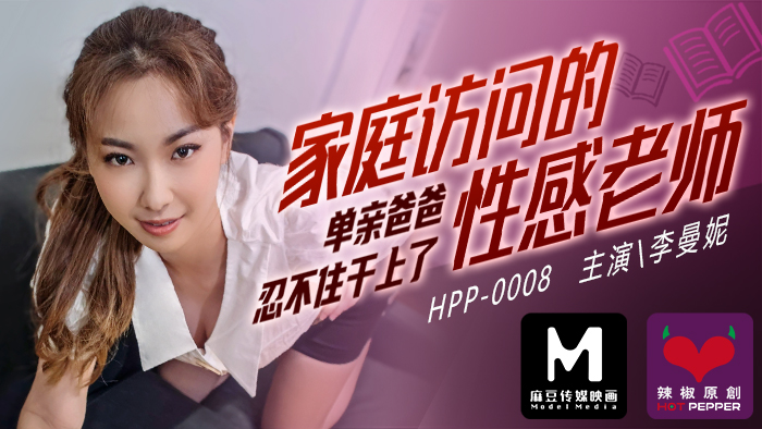 麻豆导演系列：家庭访问的性感教师遭单亲爸爸强行插入，内射高潮不断！ 海报