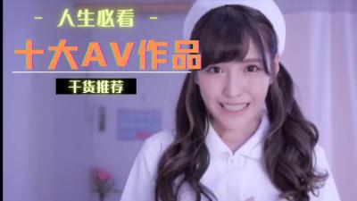 十大经典AV神作，你高潮过几部？ 海报