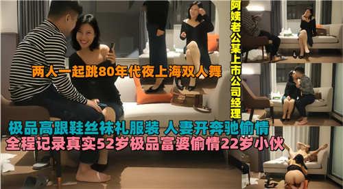 全程记录52岁极品富婆偷情22岁小伙 海报