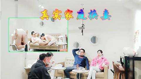 真实两个家庭聚会在一起先游戏再换妻群 海报