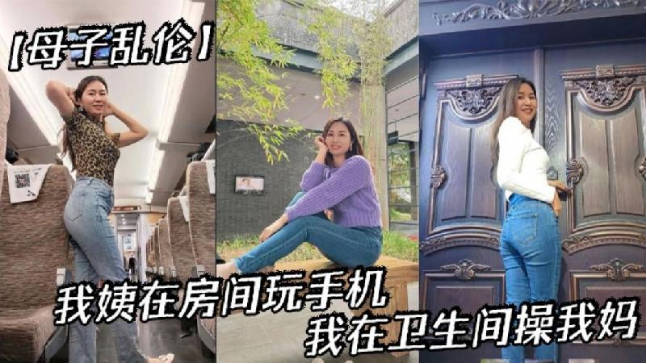 母子亂倫我姨在房間玩手機我在衛生間操我媽 海报