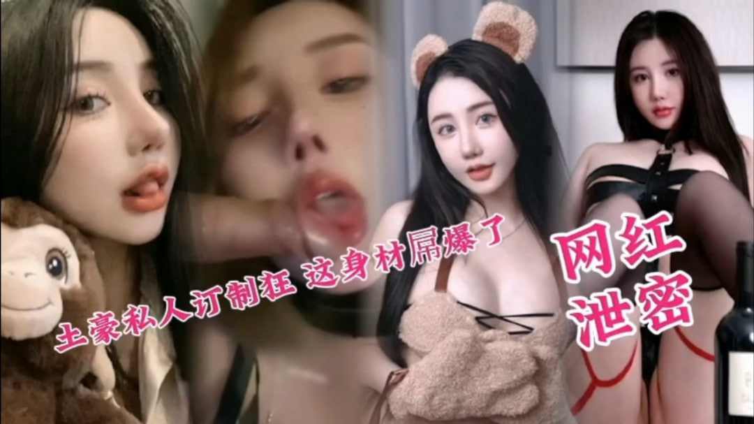 土豪大哥私人订制网红模特 ioo大尺度性爱 海报