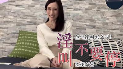 学会在床上诱惑呻吟‘不要停’的终极技巧 海报