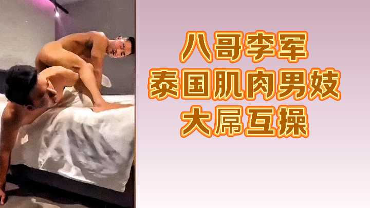 泰国肌肉猛男八哥李军巨根激情互操 海报