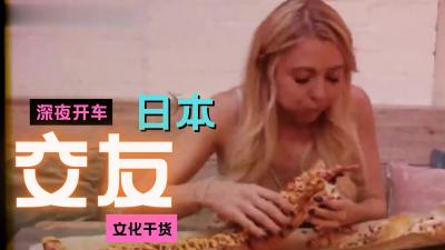 深夜交友潜规则：浪漫邂逅秒变约炮实战 海报