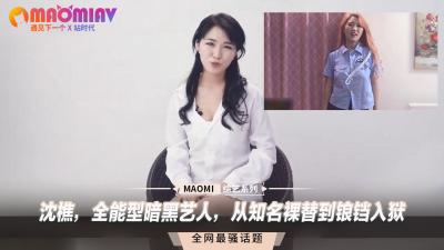 沈樵：从裸替女神到监狱囚徒，揭秘她的淫乱AV生涯！ 海报