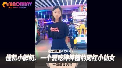 佳凯小鲜奶：网红小仙女最爱吮吸棒棒糖的激情诱惑 海报
