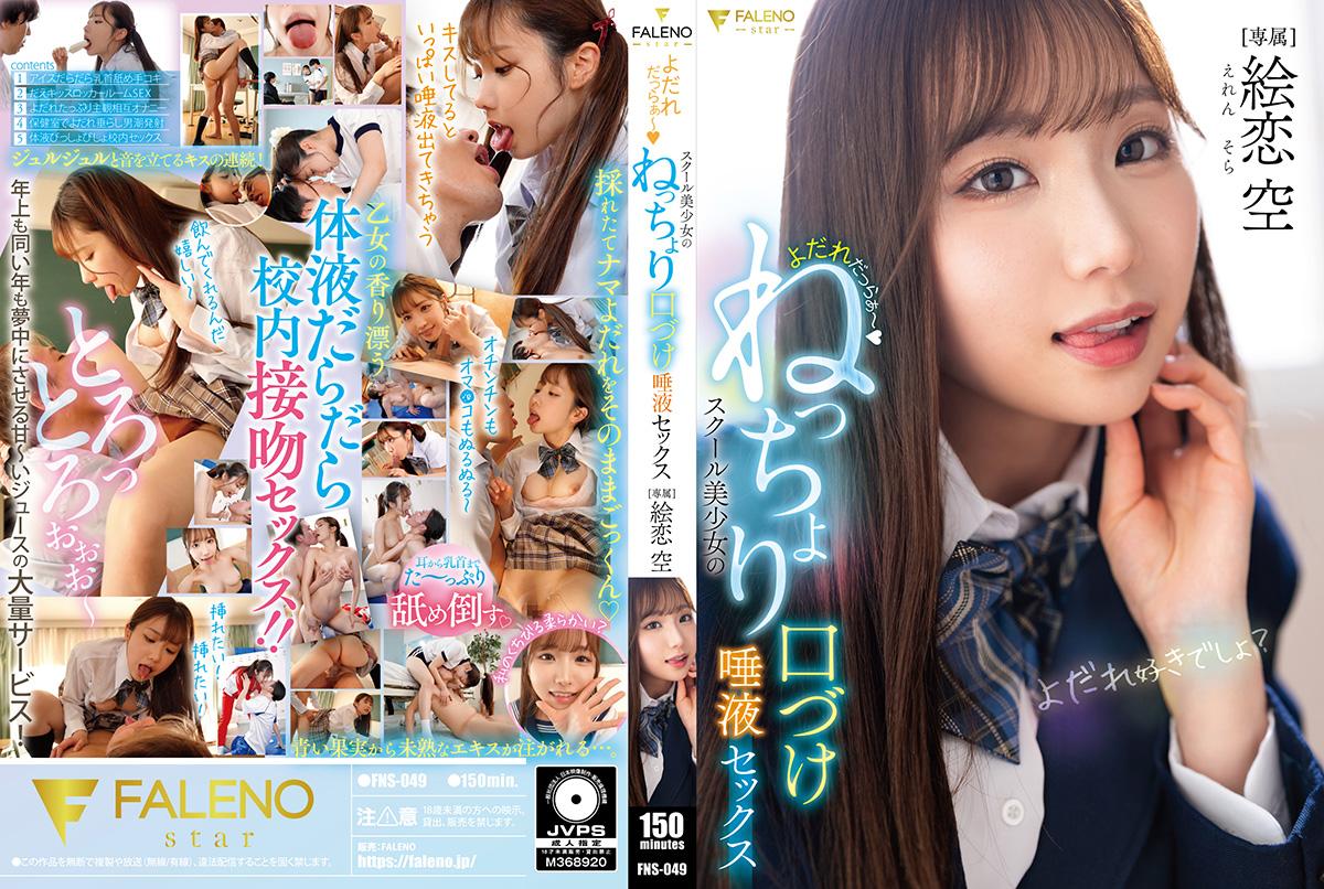 FNS049 校园美少女痴态尽显！香津狂流黏腻湿吻，唾液交融激情性爱 海报