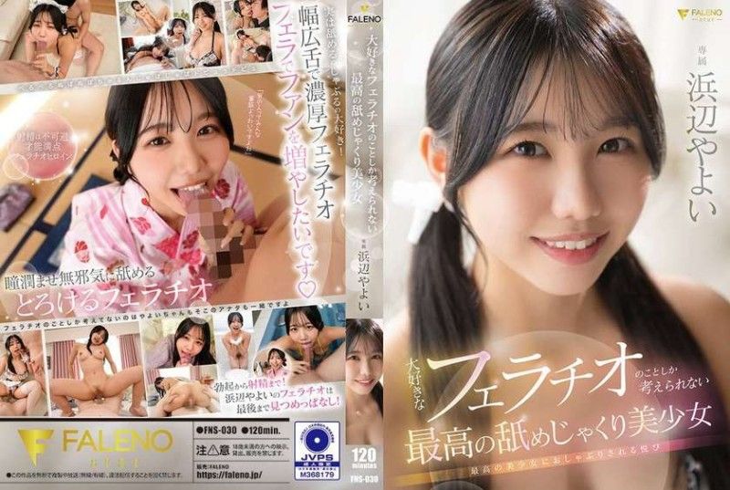 FNS030 极品美少女痴迷口交无法自拔，满脑子只想着给男人服务！ 海报