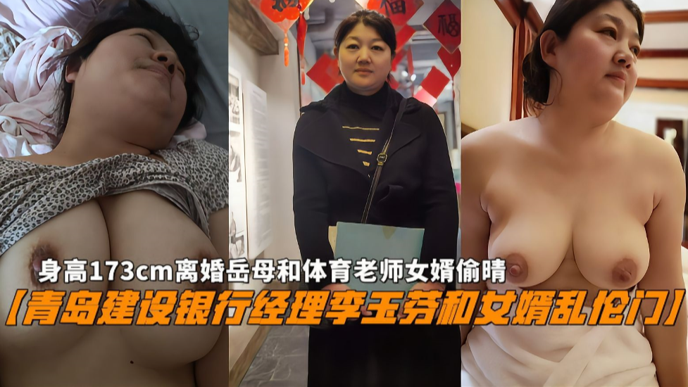 熟女银行经理李玉芬与女婿的禁忌乱伦激情门 海报