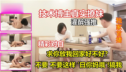技术博主真实撩妹灌醉强推精彩对白 海报