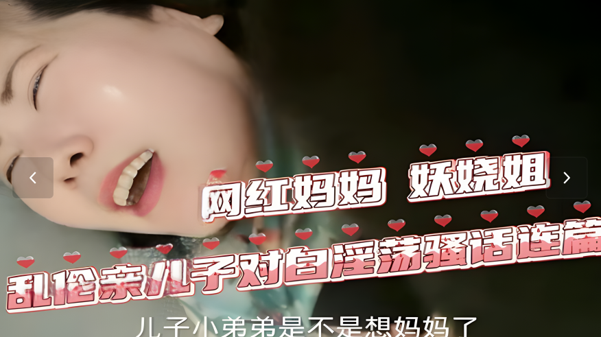 骚气网红妖娆姐欲火难耐，饥渴母子乱伦激情实录 海报