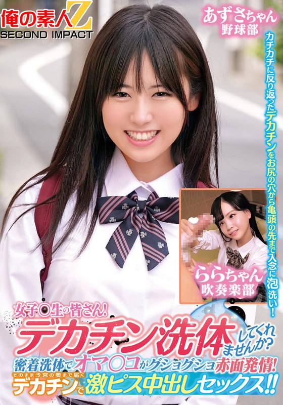 ORECS-279 女子〇生の皆さん！デカチン洗体してくれませんか？密着洗体でオマ○コがグショグショ赤面発情！そ 海报